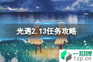 《光遇》2.13任务攻略 2月13日每日任务怎么做2022