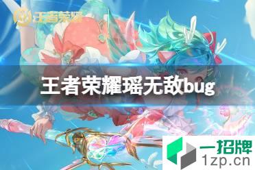 《王者荣耀》瑶无敌bug 瑶