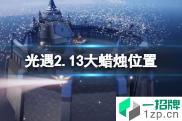 《光遇》2.13大蜡烛位置 2022年2月13日大蜡烛在哪