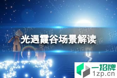 《光遇》霞谷场景解读 瑰丽霞光冰尖飞舞