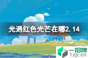 《光遇》红色光芒在哪2.14 2月14日红色光芒位置介绍