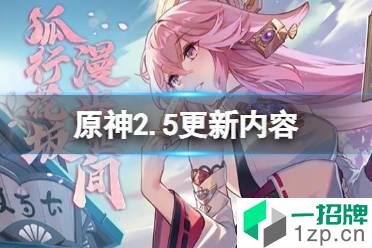 《原神》2.5更新内容 2月1