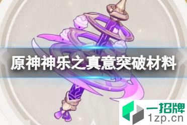 《原神》神乐之真意突破材料 2.5新武器神乐之真意属性技能