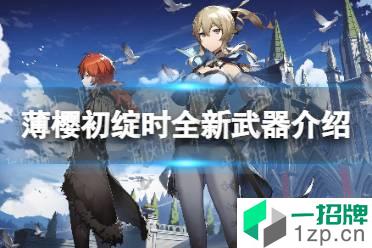 《原神》2.5版本薄樱初绽时全新武器说明 薄樱初绽时全新武器介绍