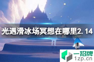 《光遇》滑冰场旁冥想在哪里2.14 2月14日溜冰场旁冥想位置