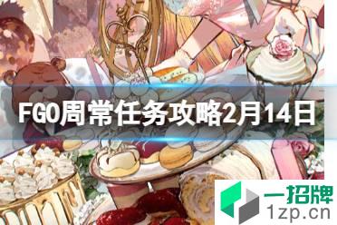 《FGO》周常任务攻略2月14日 迦勒底苦味情人节周任务