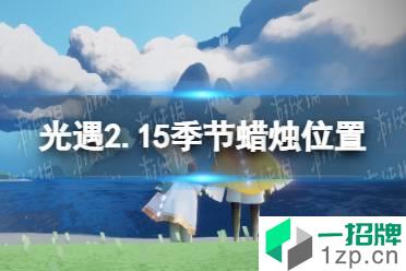 《光遇》2.15季节蜡烛位置 2022年2月15日季节蜡烛在哪