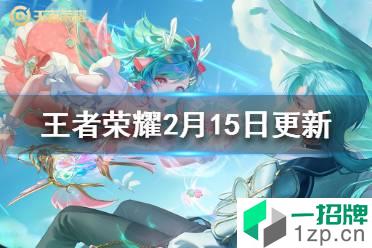 《王者荣耀》2月15日更新 