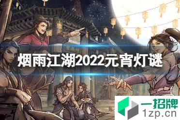 《烟雨江湖》元宵字谜2022 2022元宵节活动字谜答案怎么玩?