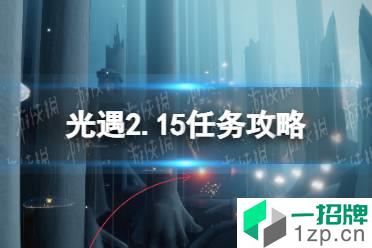 《光遇》2.15任务攻略 2月15日每日任务怎么做2022