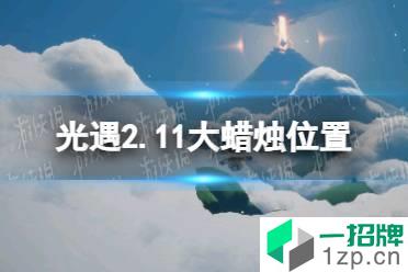 《光遇》2.15大蜡烛位置 2022年2月15日大蜡烛在哪