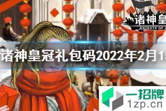 《诸神皇冠》元宵礼包码 2022年2月15日最新兑换码分享