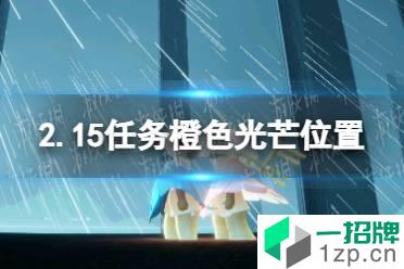 《光遇》2月15日橙色光芒在哪收集 2.15任务橙色光芒位置