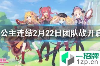 《公主连结》第四阶段团队战开始 公主连结2月22日团队战开启预告怎么玩?