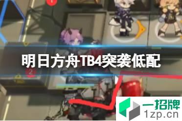 《明日方舟》TB4突袭低配攻略 TB-4流寇帮箱子怎么摆怎么玩?