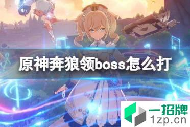 《原神》奔狼领boss怎么打