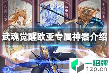 《斗罗大陆武魂觉醒》欧亚专属神器是什么 定海明珠介绍