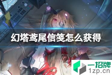 《幻塔》鸢尾信笺怎么获得