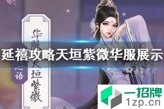 《延禧攻略》手游雍和华凤华服怎么样 雍和华凤华服展示