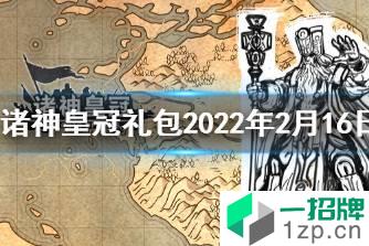 《诸神皇冠》礼包码2022年2月16日 最新兑换码分享