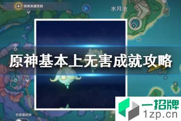 《原神》基本上无害隐藏成