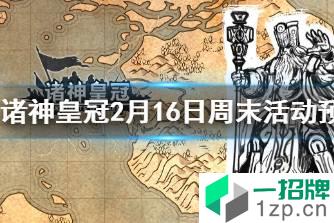 《诸神皇冠》2月16日维护通知 诸神皇冠2月16日周末活动预告