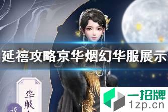 《延禧攻略》手游京华烟幻华服怎么样 京华烟幻华服展示