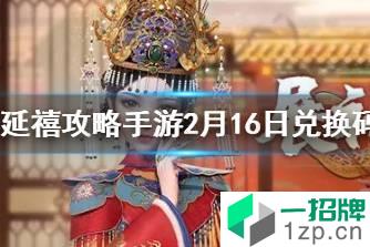 《延禧攻略》手游2月16日兑换码 最新2月16日兑换码一览