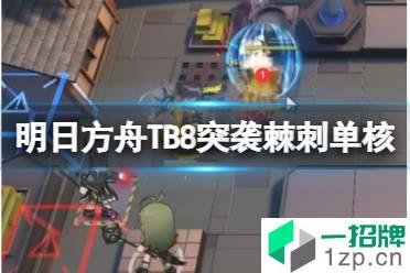 《明日方舟》TB8突袭棘刺单核攻略 TB-8塔西会低配打法怎么玩?