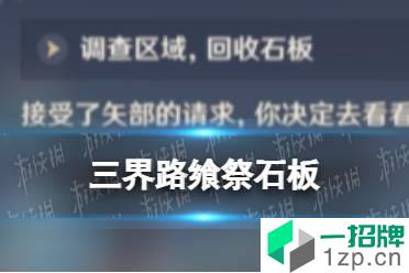 《原神》三界路飨祭石板 三界路飨祭石板有什么用