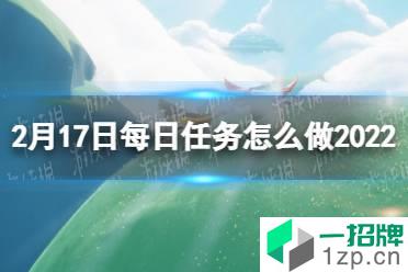 《光遇》2.17任务攻略 2月17日每日任务怎么做2022