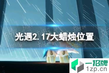 《光遇》2.17大蜡烛位置 2022年2月17日大蜡烛在哪