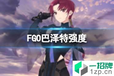 《FGO》巴泽特强度怎么样 巴姐巴泽特节奏榜初评垫底