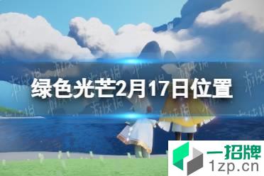 《光遇》2.17收集绿色光芒任务怎么做 绿色光芒2月17日位置