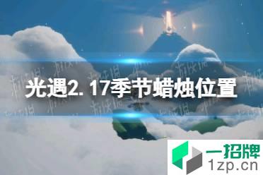 《光遇》2.17季节蜡烛位置 2022年2月17日季节蜡烛在哪