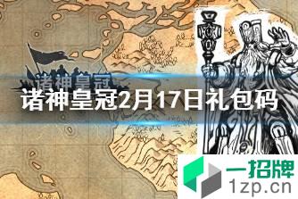 《诸神皇冠》礼包码2022年2月17日 最新兑换码分享