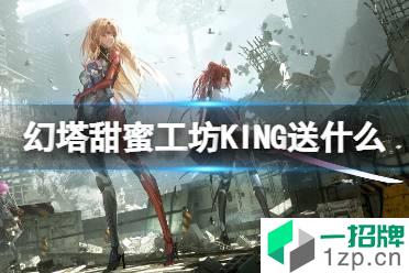 《幻塔》甜蜜工坊KING送什么 甜蜜工坊KING赠礼推荐