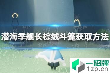 《光遇》潜海季舰长棕绒斗篷怎么获得 潜海季舰长棕绒斗篷获取方法