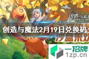 《创造与魔法》2月19日兑换码 2月19日最新兑换码一览