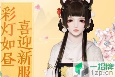 《天刀手游》彩灯如昼迎新服 加入新服有机会领取免费时装