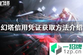 《幻塔》信用凭证怎么获得