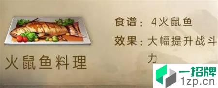 明日之后火鼠鱼料理怎么做