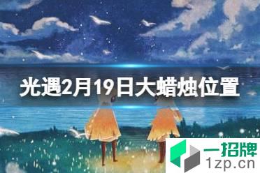 《光遇》2.19大蜡烛位置 2022年2月19日大蜡烛在哪