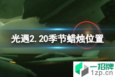 《光遇》2.20季节蜡烛位置 2022年2月20日季节蜡烛在哪