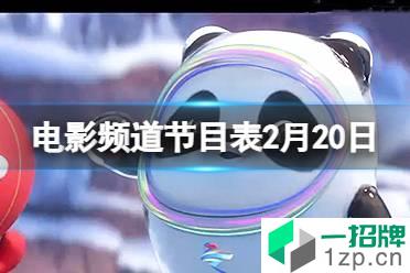 电影频道节目表2022年2月2