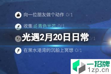 《光遇》2.20任务攻略 2月20日每日任务怎么做2022