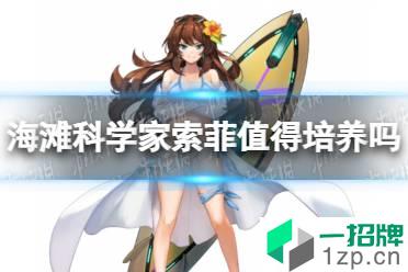 《坎公骑冠剑》海滩科学家索菲值得培养吗 海滩科学家索菲强度分析