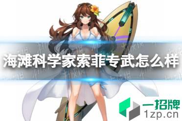 《坎公骑冠剑》海滩科学家索菲专武怎么样 海之女神专武介绍