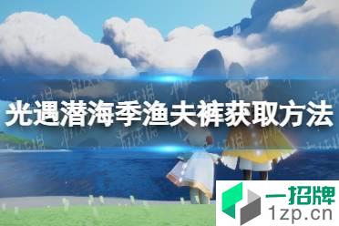 《光遇》潜海季渔夫裤怎么获得 光遇潜海季渔夫裤获取方法