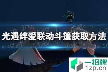 《光遇》绊爱联动斗篷怎么获得 光遇绊爱联动斗篷获取方法